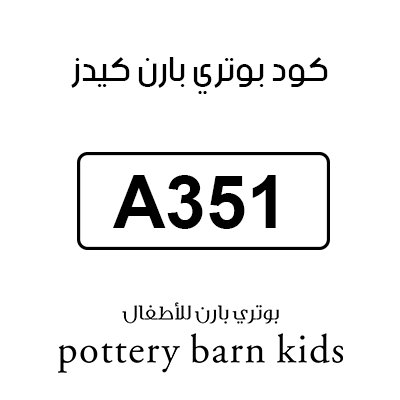 كود بوتري بارن كيدز
