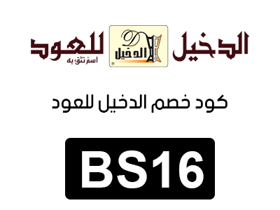 كود خصم الدخيل للعود