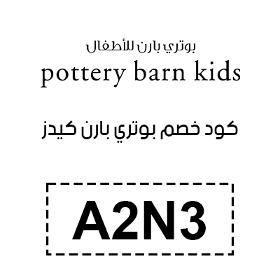 كود خصم بوتري بارن كيدز