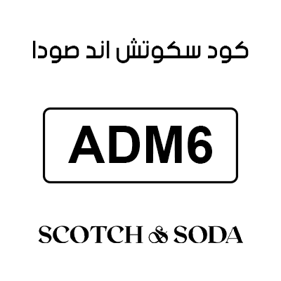 كود سكوتش اند صودا