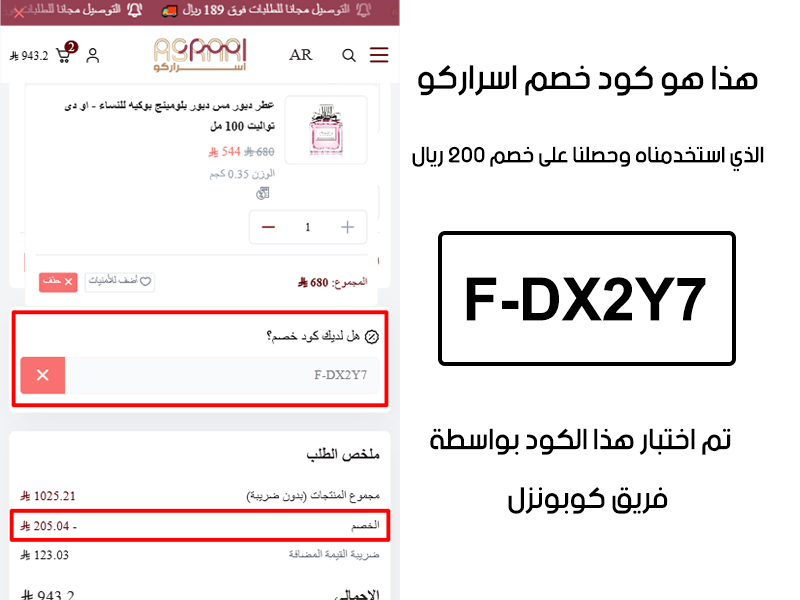 إثبات حي يوضح قوة التوفير عند استخدام كود خصم اسراركو F-DX2Y7 في موقع اسراركو، حيث تم خصم مبلغ 200 ريال من إجمالي الفاتورة