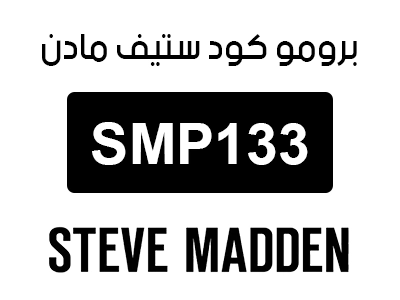 برومو كود ستيف مادن