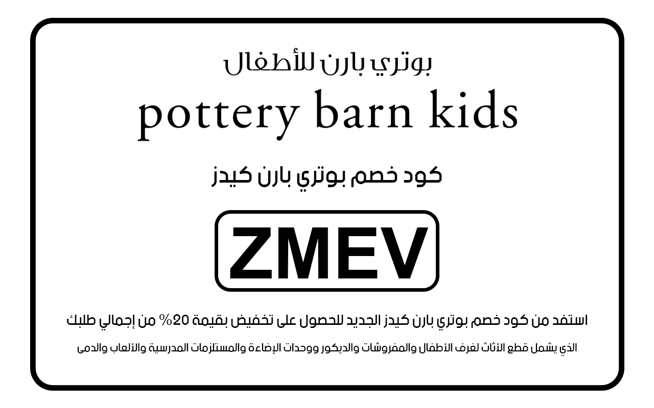 كود خصم بوتري بارن كيدز