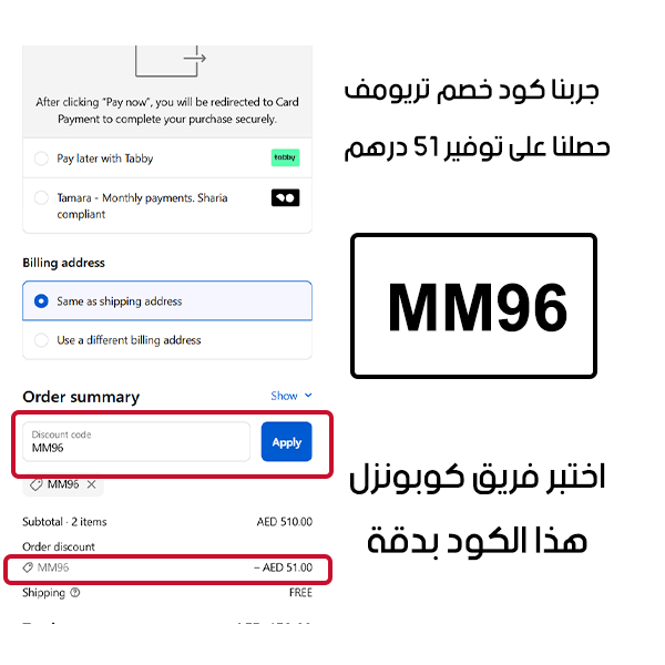 جربنا كود خصم تريومف وحصلنا على توفير 51 درهم