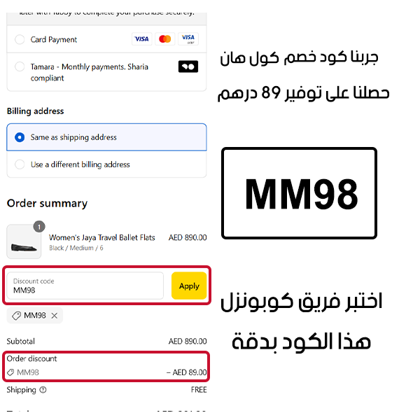 جربنا كود خصم كول هان وحصلنا على توفير 89 درهم