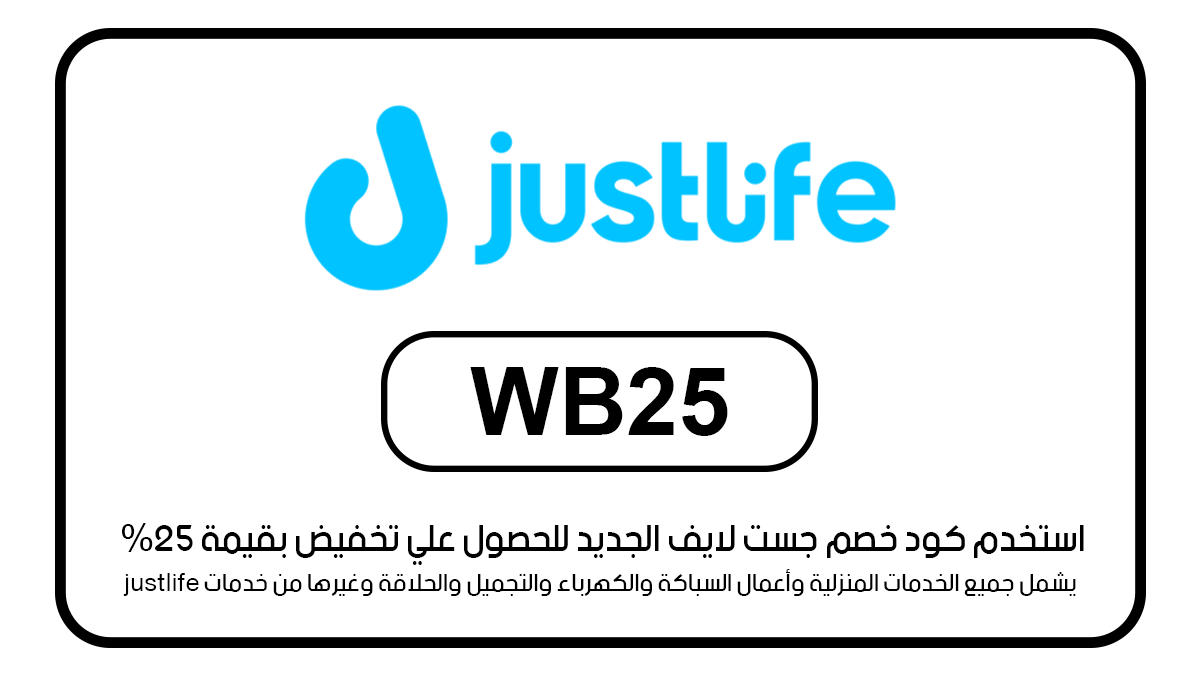كود خصم جست لايف بقيمة 25%