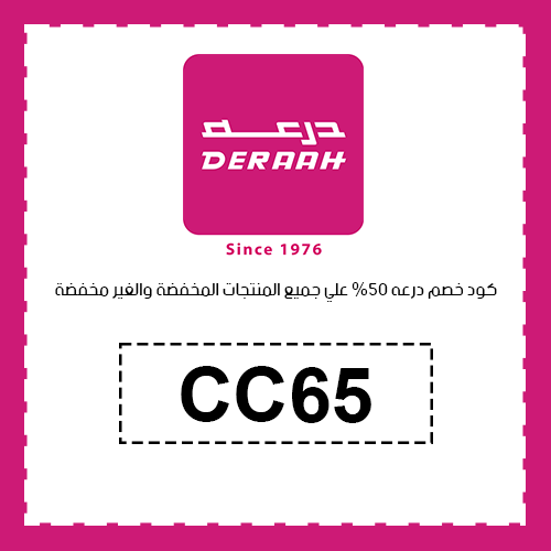 كود خصم درعه بقيمة 10%