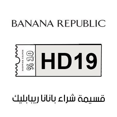 قسيمة شراء بانانا ريبابليك