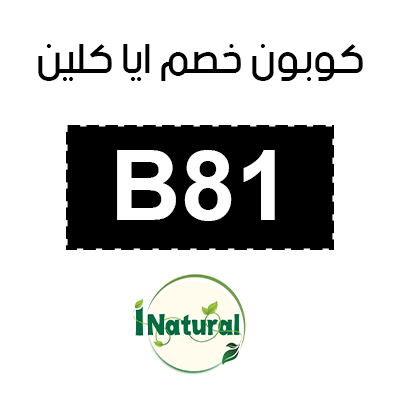 كوبون خصم ايا كلين