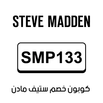 كوبون خصم ستيف مادن اول طلب