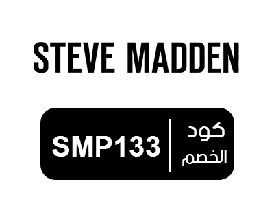كوبون خصم ستيف مادن