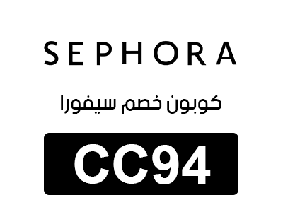 كوبون خصم سيفورا