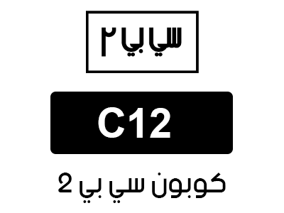 كوبون سي بي 2