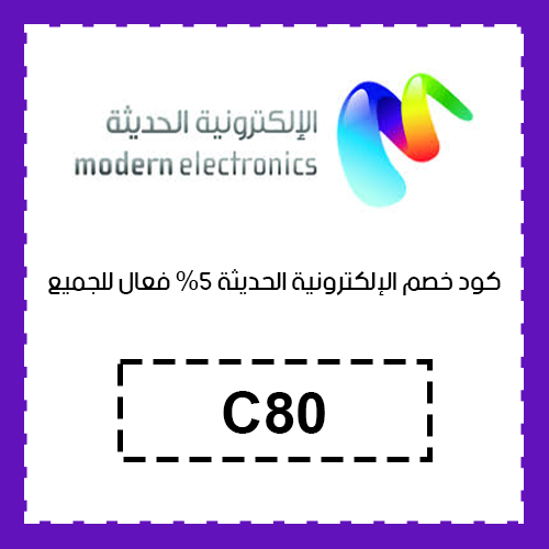 كود خصم الإلكترونية الحديثة
