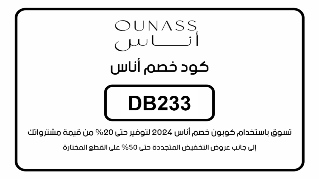 كود خصم اناس