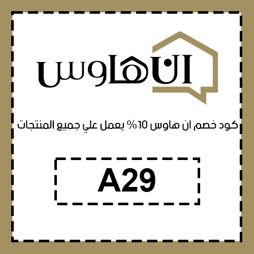 كود خصم ان هاوس