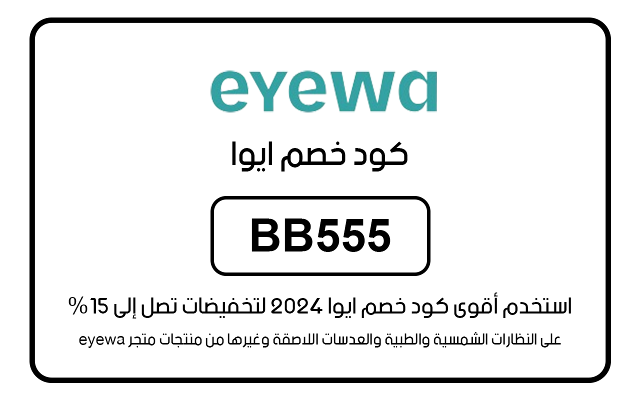 كود خصم ايوا