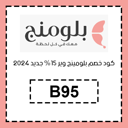كود خصم بلومينج وير