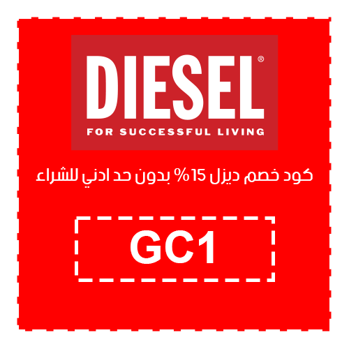 كود خصم ديزل 