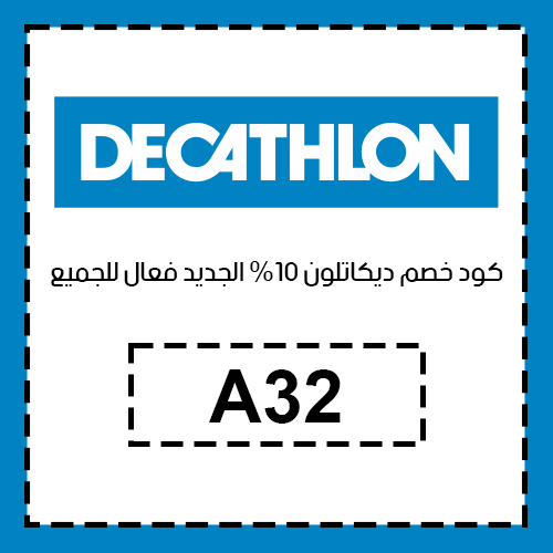 كود خصم ديكاتلون