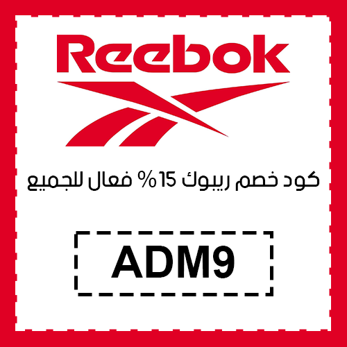 كود خصم ريبوك