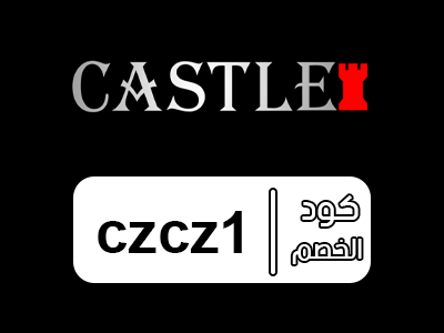 كود خصم شماغ كاستل أول طلب