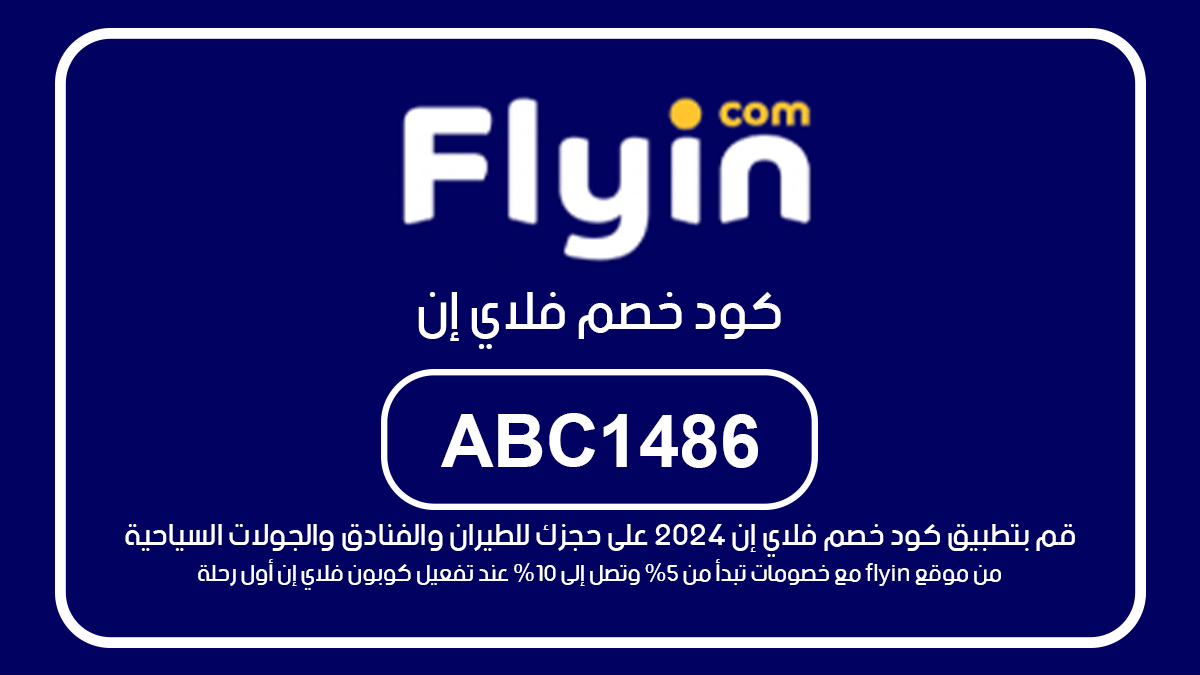 كود خصم فلاي إن