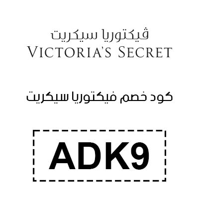 كود خصم فيكتوريا سيكريت