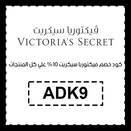 كود خصم فيكتوريا سيكريت