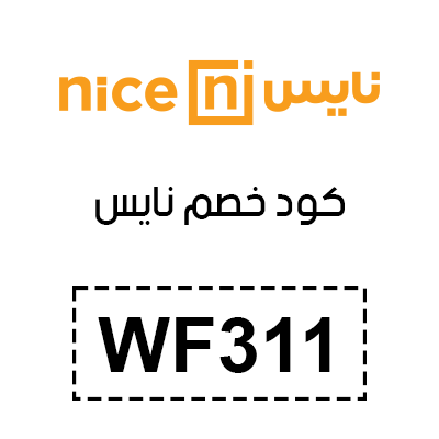 كود خصم نايس