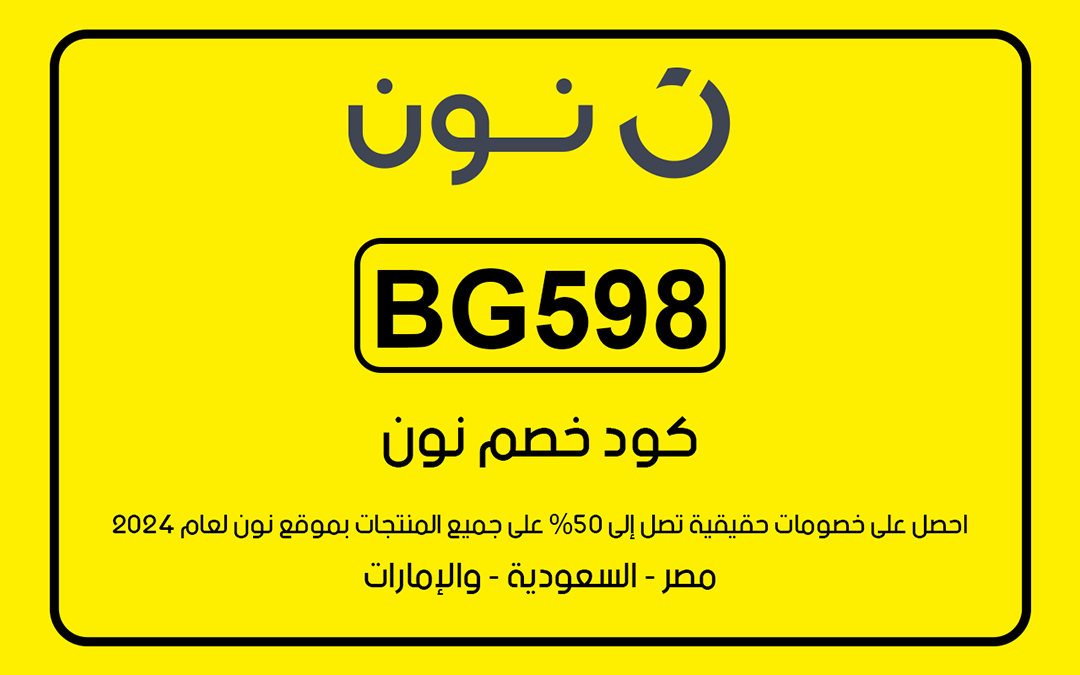 كود خصم نون السعودية اليوم: استمتع بأفضل الخصومات!