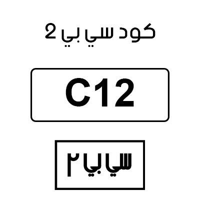 كود سي بي 2