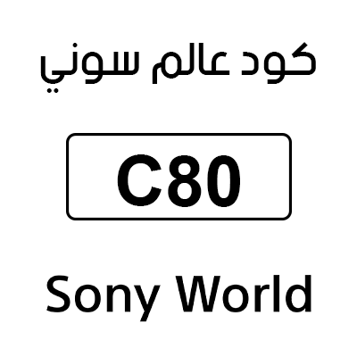 كود عالم سوني