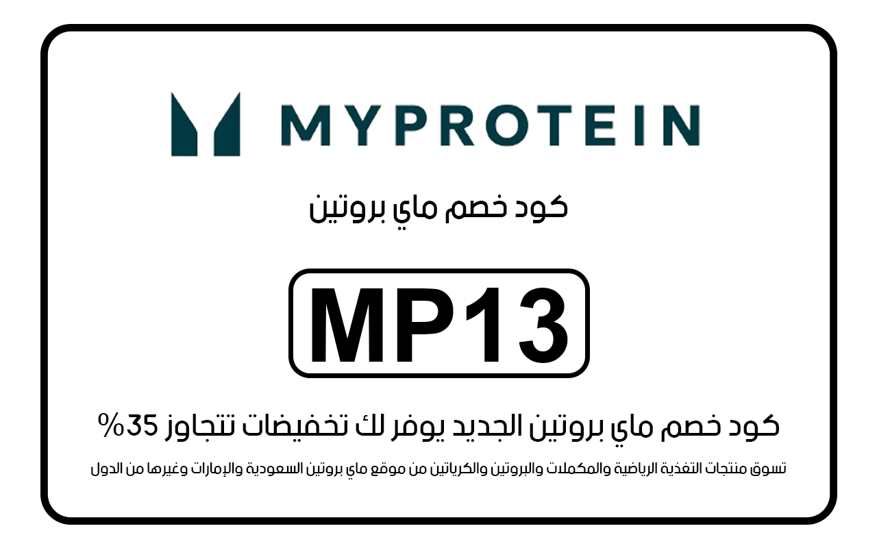 كود خصم ماي بروتين