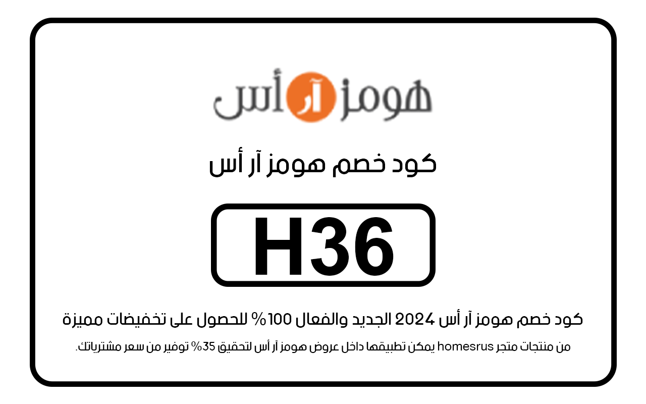 كود خصم هومز ار اس