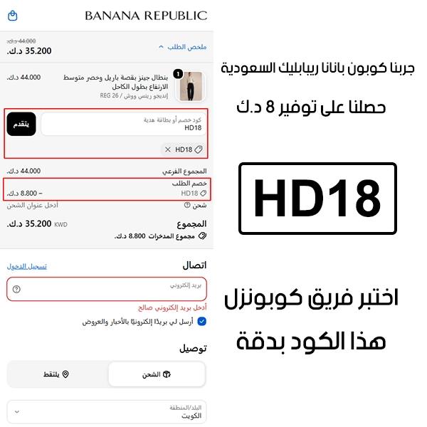 لقطة التأكيد توضح النتيجة بعد اختبار كوبون بانانا ريبابليك HD18 في صفحة الدفع الخاصة ببراند بانانا ريبابليك، والخصم انحسب على الطلب بمبلغ 8 د.ك