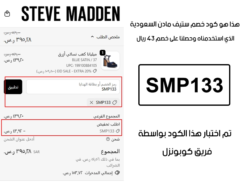 صورة واضحة من داخل سلة التسوق لبراند ستيف مادن السعودية، تبين قبول كود خصم ستيف مادن SMP133 وتطبيقه على الطلبية بخصم صافي قدره 43 ريال