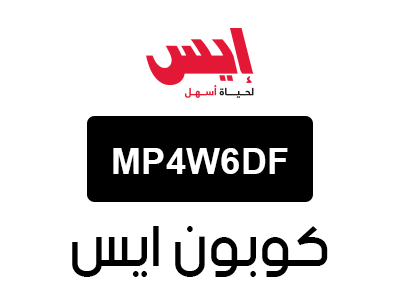 كوبون خصم إيس الفطيم