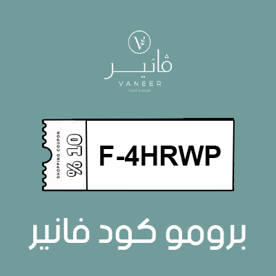 برومو كود فانير 