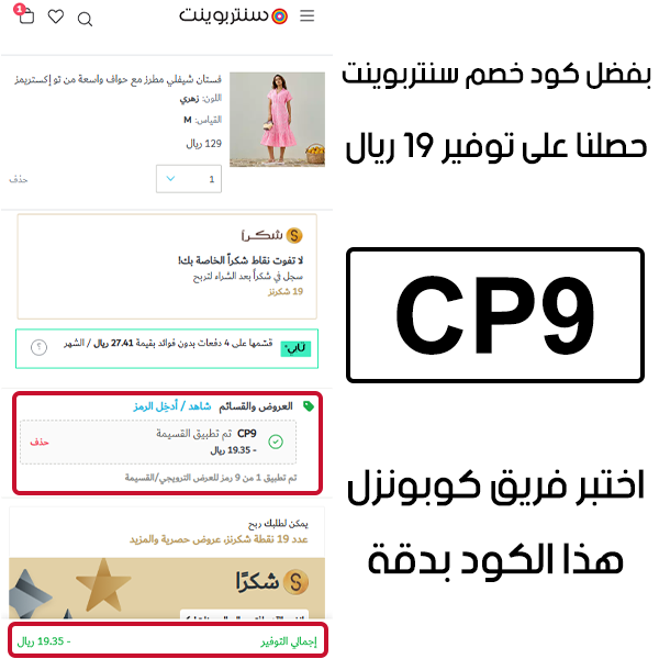 بفضل كود خصم سنتربوينت حصلنا على توفير 19 ريال