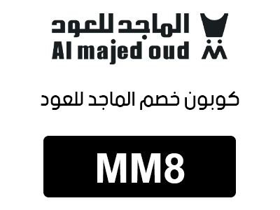 كوبون خصم الماجد للعود