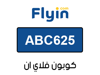 كوبون فلاي ان 