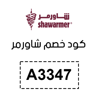 كود خصم شاورمر