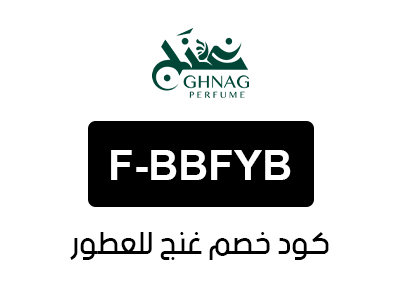 كود خصم غنج للعطور السعودية