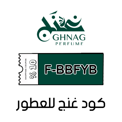 كود غنج للعطور