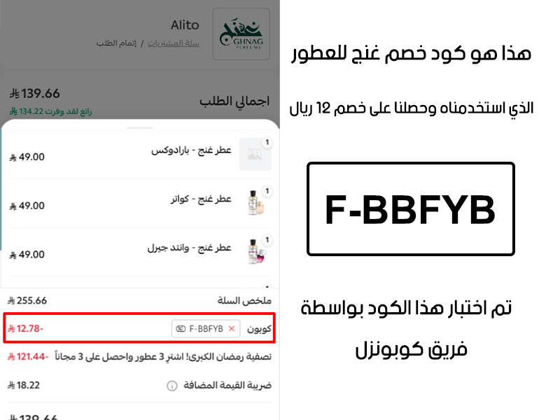 إثبات حي يوضح التوفير الحقيقي عند استخدام كود خصم غنج F-BBFYB في موقع غنج للعطور، حيث تم خصم مبلغ 12ريال من إجمالي الفاتورة.