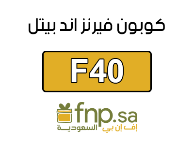 رمز ترويجي فيرنز اند بيتل