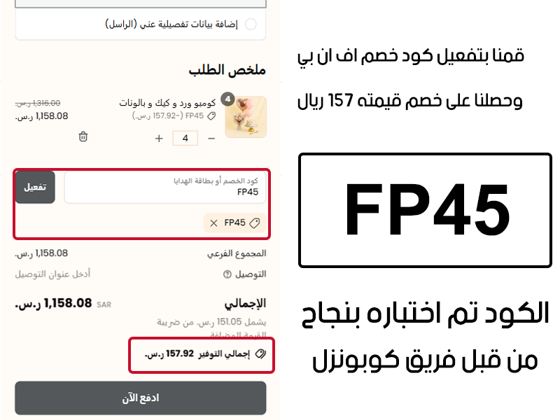 قمنا بتفعيل كود خصم اف ان بي وحصلنا على خصم قيمته 157 ريال