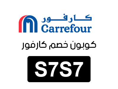 كوبون خصم كارفور