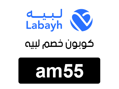 كوبون خصم لبيه
